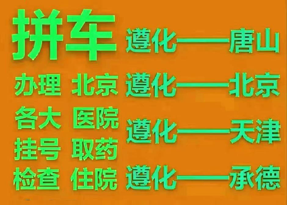 遵化拼车网-为您提供遵化到唐山、北京、天津、承德、秦皇岛等地往返的拼车服务